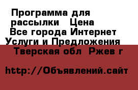 Программа для Whatsapp рассылки › Цена ­ 999 - Все города Интернет » Услуги и Предложения   . Тверская обл.,Ржев г.